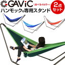 2点セット GAViC ガビック ハンモック+ハンモックスタンド シングル アドベンチャー GC2001 GC2003 RO