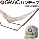 【最大2000円割引クーポン!枚数限定5/6 09:59まで】GAViC ガビック ハンモック シングル アドベンチャー ハンモック スタンド別売 GC2002...