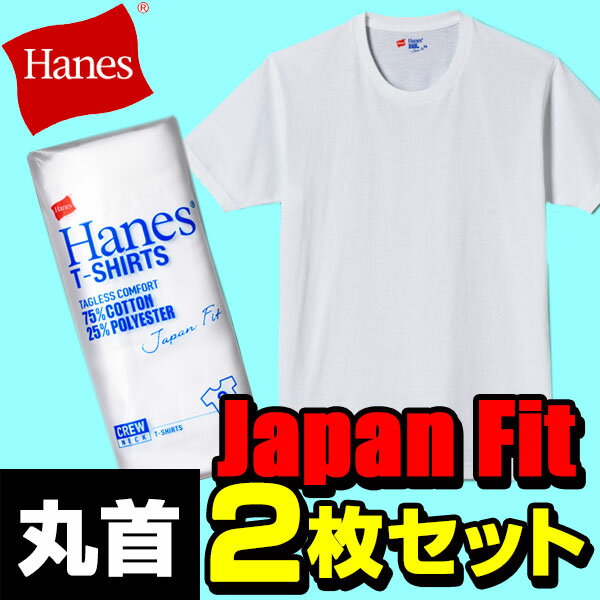 ヘインズ（Hanes） 【2枚組】ジャパンフィット Japan Fit クルーネック Tシャツ H5210 ポリエステル混 ホワイト