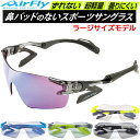 【最大2000円割引クーポン!枚数限定5/6 09:59まで】エアフライ AirFly スポーツサングラス AF301L ラージサイズ 鼻パッドのないサングラス ラフィートスポーツ(4)
