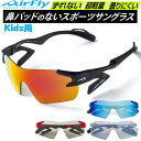 エアフライ AirFly スポーツサングラス AF901 キッズ用サイズ こども用 鼻パッドのないサングラス ラフィートスポーツ