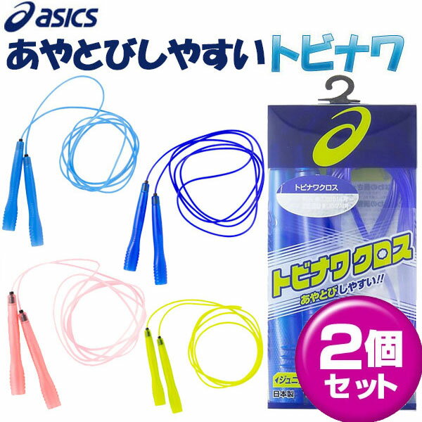 【お得な2本セット】とびなわ 縄跳び あやとびに最適 シックス 子供用（asics） トビナワクロス 3284A005 なわとび ジュニア