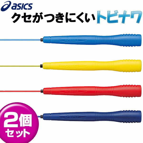 お得な2本セット とびなわ 縄跳び アシックス 大人用 asics クリアートビナワ 91-130 なわとびのサムネイル