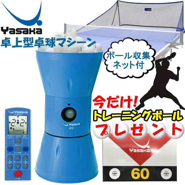 楽天市場】卓球マシーン y-m-40α（ブランドヤサカ）の通販