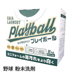 ガイアランドリー プレイボール LYZ-701459 野球 粉末洗剤 ユニフォーム 泥汚れ