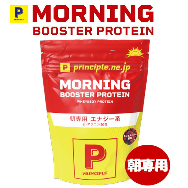 PRINCIPLE（プリンシプル） MP450 MORNING BOOSTER PROTEIN プロテイン 朝用（ミックスベリー風味）450g