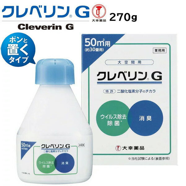 大幸薬品（たいこうやくひん） クレベリンG （置き型タイプ）270G 室内空間用 50平方メートル用 T8-018045 二酸化塩素ガス発生製品 ウイルス・菌・ニオイを除去