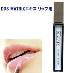 DDS MATRIX マトリックス エキス リップ用 8g ヒト脂肪細胞 線維芽細胞 ヒアルロン酸 コラーゲン エラスチン