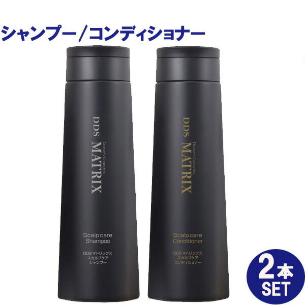 お得な2本セット DDS MATRIX マトリックス シャンプー コンディショナー各1点 250ml ヒアルロン酸 エラスチン ヒト幹細胞