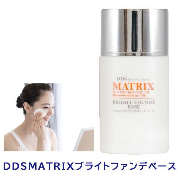 DDS MATRIX マトリックス ブライトファンデ ヒト脂肪細胞 線維芽細胞 ヒアルロン酸 コラーゲン エラスチン ヒト幹細胞