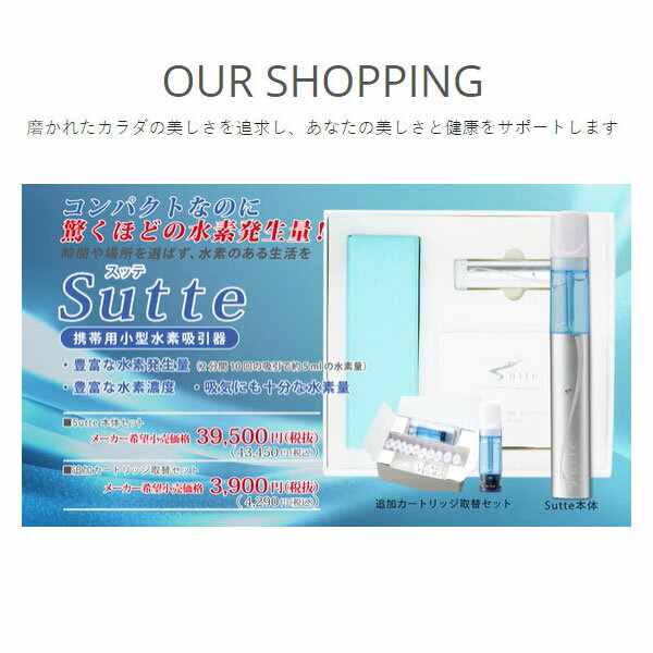 Sutte 携帯用小型水素吸入器 専用カートリッジ取替セット 水素吸引 軽量小型 ラフ...