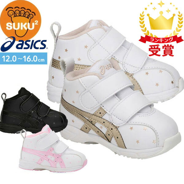 asics アシックス スクスク（SUKUSUKU） キッズ ジュニア シューズ GD.RUNNERBABY SL-MID [ 1144A004 ] すくすく 運動靴 スニーカー（運動靴 子供靴 男の子 女の子 スニーカー）
