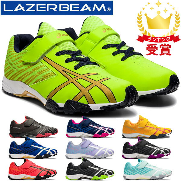 大特価！asics アシックス レーザービーム【マジックテープ 細身】キッズ ジュニア シューズ LAZERBEAM SG-MG 1154A114 運動靴 子供靴 スニーカー