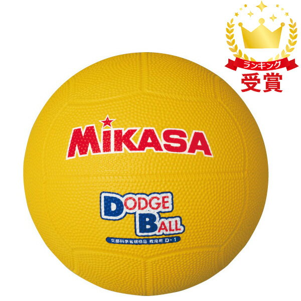 ミカサ MIKASA ドッジボール 教育用ド