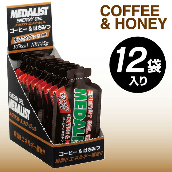 メダリスト エナジージェル MEDALIST ENERGY GEL 1袋45g× 12袋セット エネルギー補...