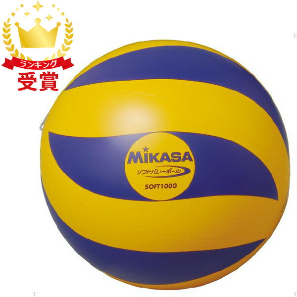 ミカサ MIKASA ソフトバレー ソフトバレーボール100g バレー アクセサリー SOFT100G ラフィートスポーツ