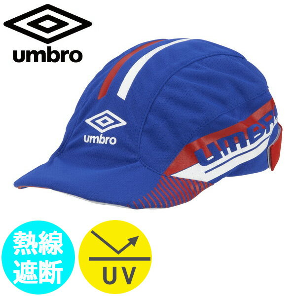 ■アンブロ（UMBRO） ジュニアクーリングフットボールプラクティスキャップ UUDTJC02-BL（あす楽即納）