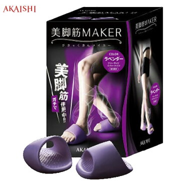 AKAISHI（アカイシ）美脚筋MAKER HB-122 履くだけ美脚・O脚補正 エクササイズ【レディース】