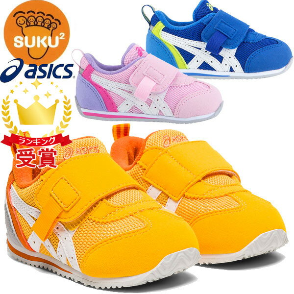 asics アシックスシューズ スクスク（SUKUSUKU） アイダホ BABY KT-ES 2 【キッズ】[ 1144A082 ] すくすく 運動靴 スニーカー（あす楽即納あり）