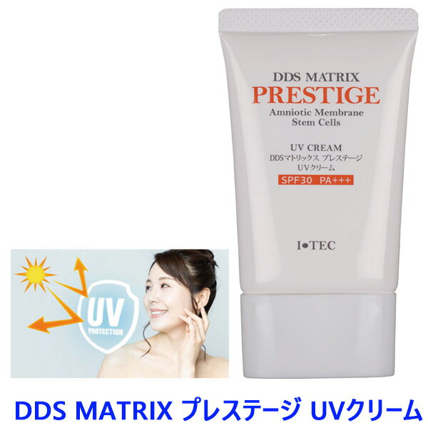 DDS MATRIX プレステージ UVクリーム 30g SPF33 PA+++ UV 日焼け止め ヒト幹細胞