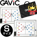 GAViC ガビック サッカー・フットサル ・ハンドボール作戦板 タクティクスボード S GC1300 gavic