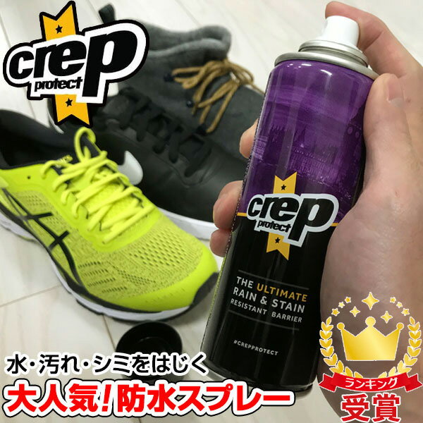 シューズ用防水スプレー クレッププロテクト Crep Protect 6065-2904 雨 シミよけ RESISTANT BARRIER