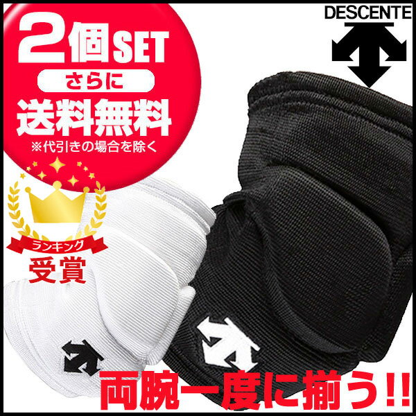 お得な2個セット デサント DESCENTE エルボーパッド 右・左用 ユニセックス set「P」