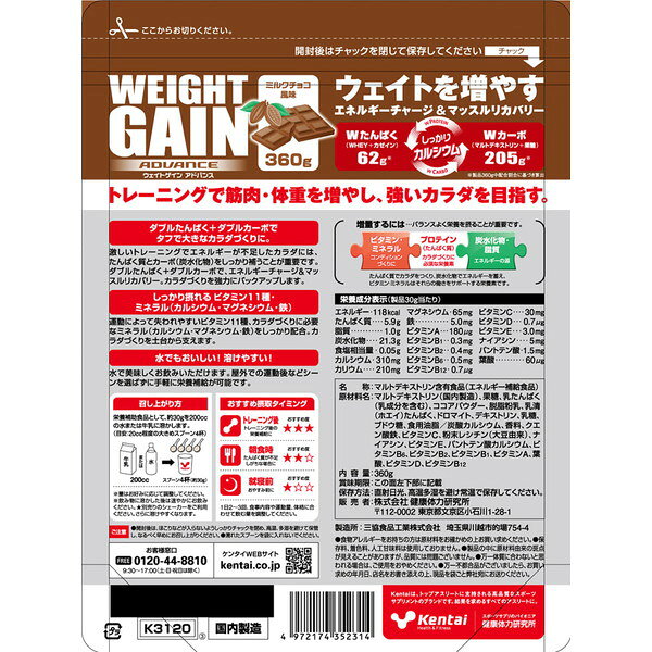 ケンタイ Kentai ウェイトゲイン アドバンス ミルクチョコ風味 360g ホエイ カゼイ...