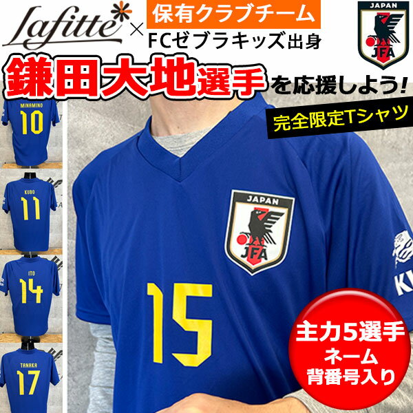 がんばれ鎌田大地選手 JFA公式 2022FIFAワールドカップ KIRIN サッカー日本代表 応援Tシャツ 選手背番号・ネーム入り あす楽即納