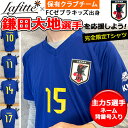 がんばれ鎌田大地選手 JFA公式 2022FIFAワールドカップ KIRIN サッカー日本代表 応援Tシャツ 選手背番号 ネーム入り あす楽即納