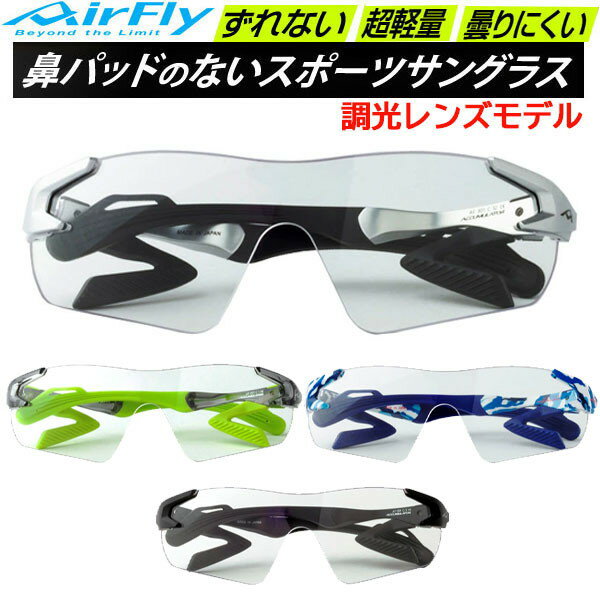 乐天商城 - エアフライ AirFly スポーツサングラス AF301T 調光レンズモデル 鼻パッドのないサングラス ラフィートスポーツ