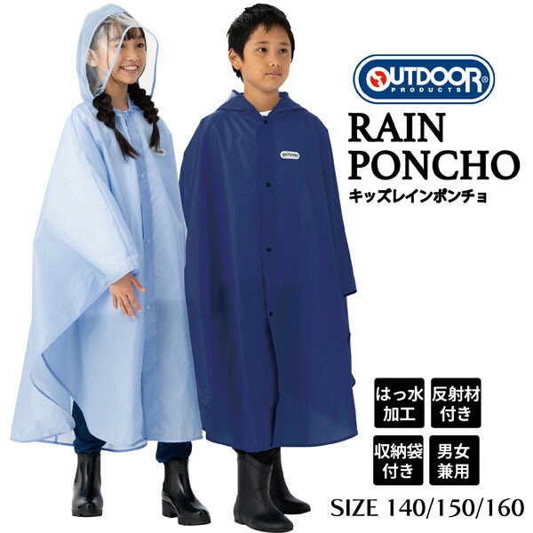 丸十 OUTDOORPRODUTS アウトドアプロダクツ キッズ レインポンチョ レインコート 子供 レインウェア 雨具 カッバ 梅雨 05002347