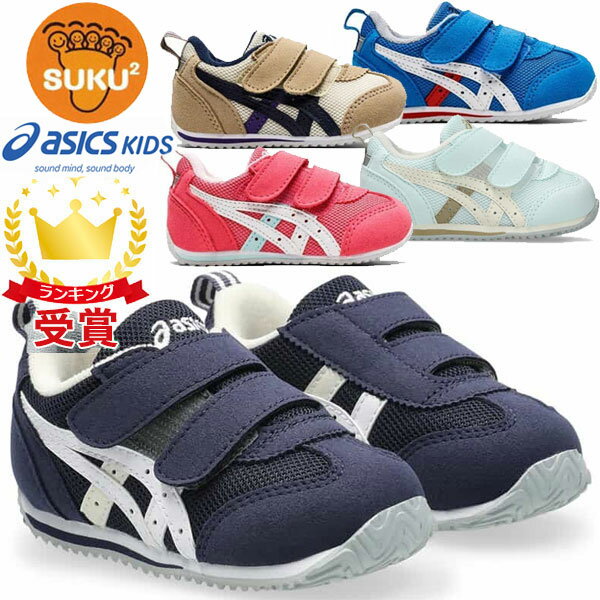 ASICS - 返品交換不可 在庫一掃セール asics アシックス シューズ スクスク SUKUSUKU アイダホ BABY 4 キッズ 1144A235 すくすく 運動靴 スニーカー 即納