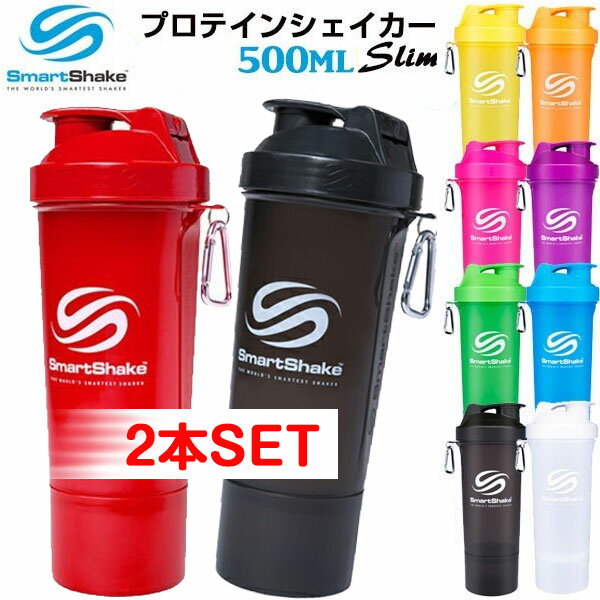 お得な2本セット 送料無料 スマートシェイク スリム SmartShake SLIM 正規品 500ml 17oz プロテインシェイカー・ドリンクボトル