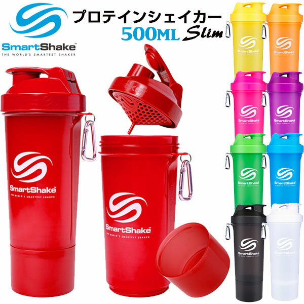 スマートシェイク スリム（SmartShake SLIM）正規品【500ml／17oz】プロテインシェイカー・ドリンクボトル【送料無料キャンペーン対象外】