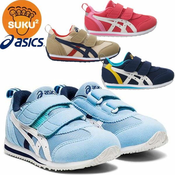 asics アシックス キッズシューズ すくすく スクスク アイダホMINI 3 TUM186 SUKUSUKU 運動靴 スニーカー