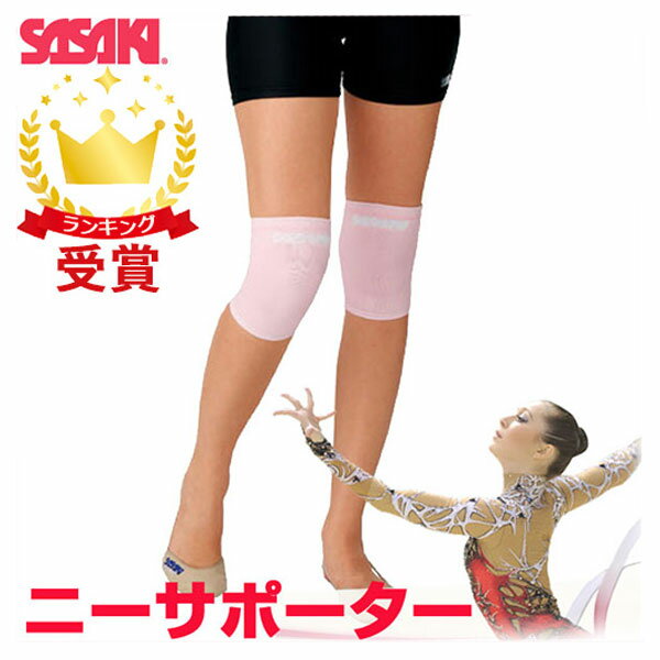 【ポイント最大28倍！スーパーSALE限定6/11まで】ササキスポーツ SASAKI 新体操 アクセサリー ニーサポーター 905 ラフィートスポーツ
