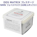 DDS MATRIX プレステージ NMN フェイスマスク 30枚入ボックス NMN誘導体配合 保湿 ラフィートスポーツ(4)