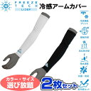 お得な選べる2枚セット フリーズテック FREEZE TECH 氷撃 熱中症対策 接触冷感 ACCESSORY LINE 冷感アームカバー 両腕用 251715...