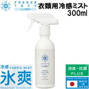 フリーズテック FREEZE TECH 氷爽 熱中症対策 消臭抗菌 アルコールフリー 衣類用冷感ミスト 300ml スプレー 6525008A リベルタ 即納
