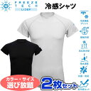 お得な選べる2枚セット フリーズテック FREEZE TECH 氷撃 熱中症対策 接触冷感 PERFORMANCE LINE 冷感シャツ 半袖 クルーネック 2...