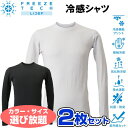 お得な選べる2枚セット フリーズテック FREEZE TECH 氷撃 熱中症対策 接触冷感 PERFORMANCE LINE 冷感シャツ 長袖クルーネック 25...