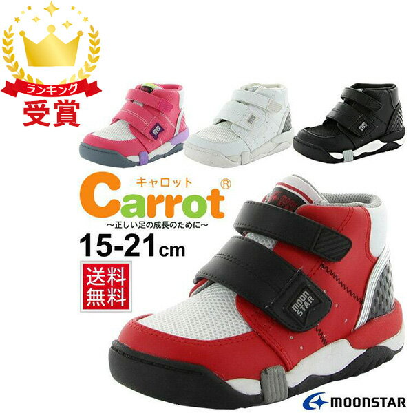 返品交換不可 現品限り処分 ムーンスター moonstar キャロット C2140 キッズシューズ ハイカットシューズ ジュニア スニーカー 子供靴 CR-C2140 CRC2140 即納