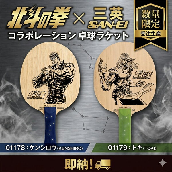 一目で、強い。 こんなラケット、見たことない。 【 北斗の拳 x SAN-EI】のコラボ商品、卓球ラケットが数量限定・受注生産で2026年春新登場！！ デザインは人気のケンシロウとトキ。 グリップには貝が北斗七星型に埋め込まれています。 ■ケンシロウ ・球持ちの良さと威力を高次元で両立 素材：リンバ 平均重量：約88g 板厚：5.6mm ブレード：158×152mm グリップ：FL 100×33mm 日本製 ■トキ ・鋭いカットとカウンターを得意とする守備用 素材：メイプル（楓） 平均重量：約88g 板厚：5.2mm ブレード：165×155mm グリップ：ST 95×30mm 日本製【03003271100000000】【02905010000000000】