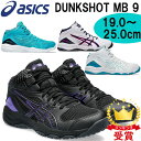 【最大2000円割引クーポン!枚数限定5/6 09:59まで】アシックス asics DUNKSHOT MB 9 キッズ バスケットボール シューズ 1064A...