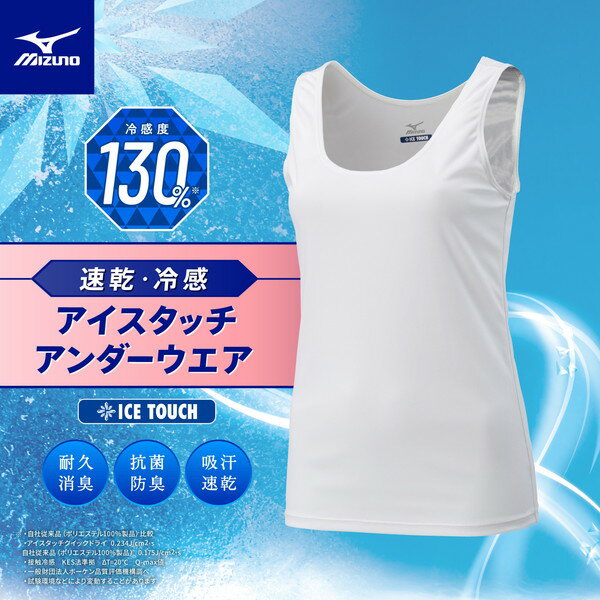 MIZUNO ミズノ 接触冷感 アイスタッチクイックドライアンダータンクトップシャツ レディース C2JAA30401 ラフィートスポーツ