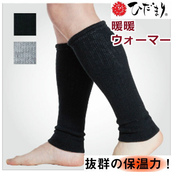 国内正規品 健繊 ひだまり 暖暖 ウォーマー Y-211 ユニセックス 腕 足 保温 日本製
