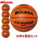 チーム名入無料 お得な6個セット ミカサ MIKASA バスケットボール検定球6号 バスケット ボール CF6000NEO 中学・高校・大学 ラフィートスポーツ(4)
