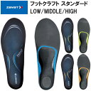 ザムスト ZAMST フットクラフト スタンダード アーチタイプ インソール 中敷き 衝撃吸収 疲労軽減 LOW MIDDLE HIGH