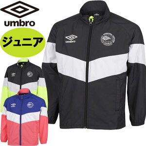 返品交換不可 在庫一掃セール UMBRO アンブロ はじめてウーブンジャケット サッカー UUJWJF41 防風 はっ水 再帰反射 キッズ ジュニア あす楽即納「P」